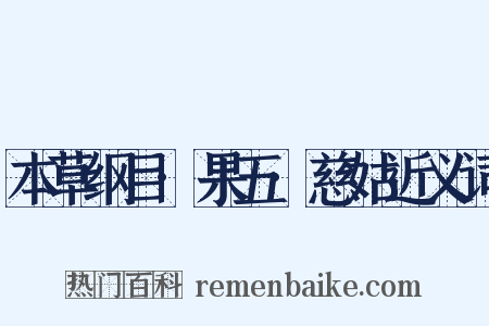 本草纲目·果五·慈姑近义词是什么意思的图片